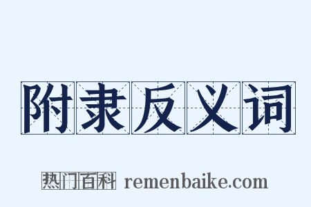 附隶反义词是什么意思的图片